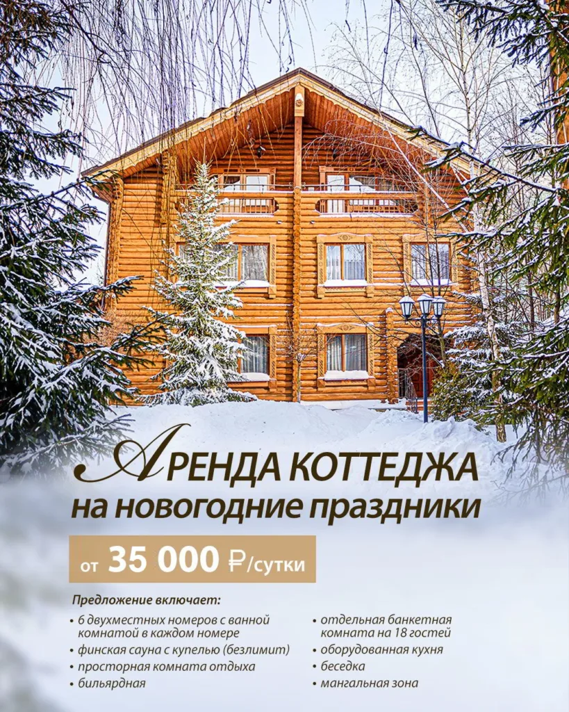 Аренда коттеджа на новогодние праздники — от 35 000 ₽