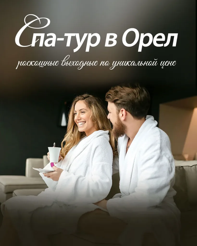 Спа-тур в Орёл — расслабляющие выходные по уникальной цене