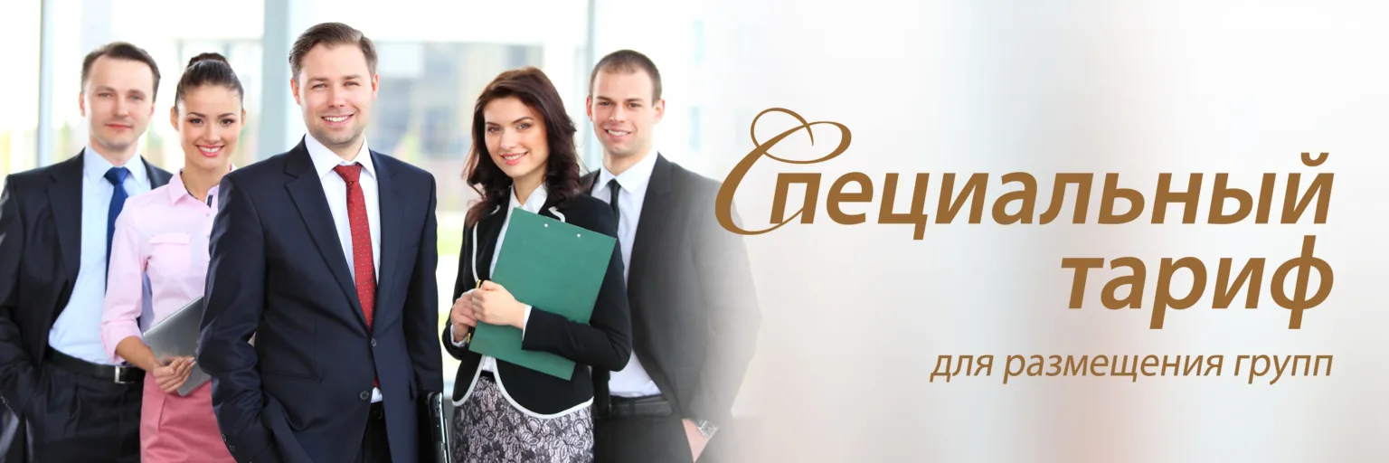 Специальный тариф для размещения групп