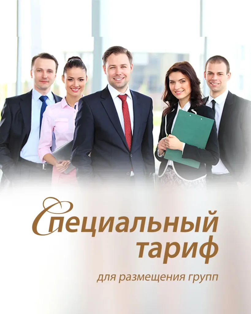 Специальный тариф для размещения групп