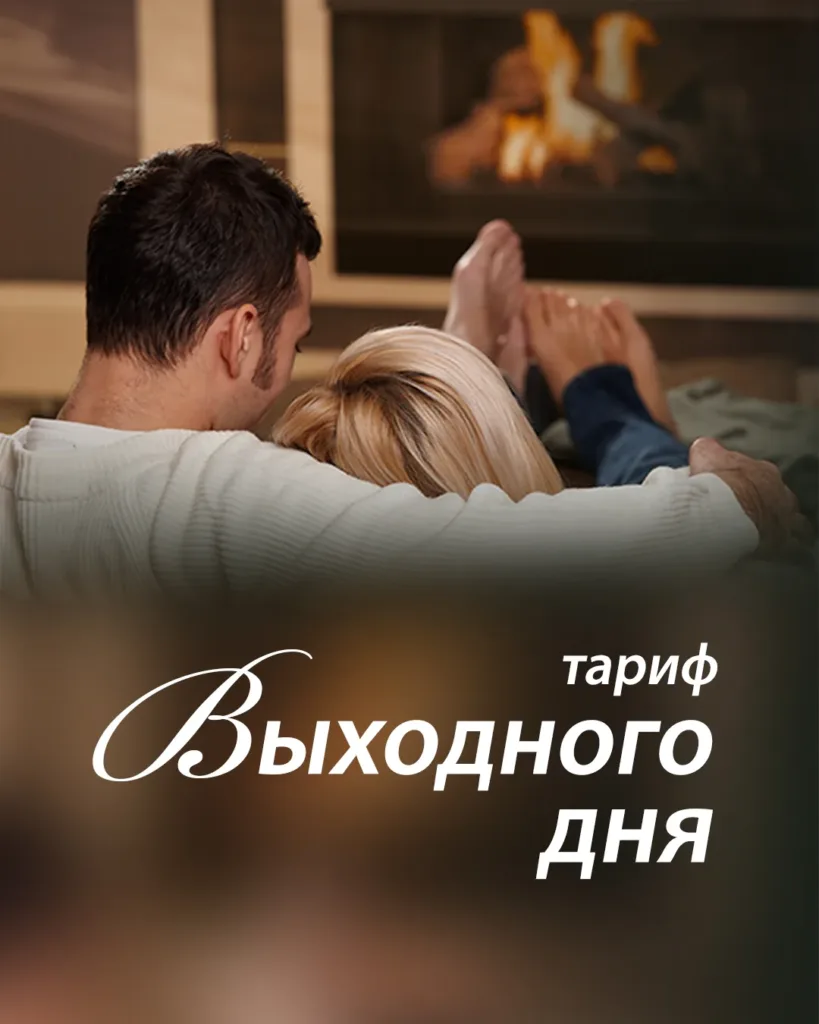 Тариф выходного дня