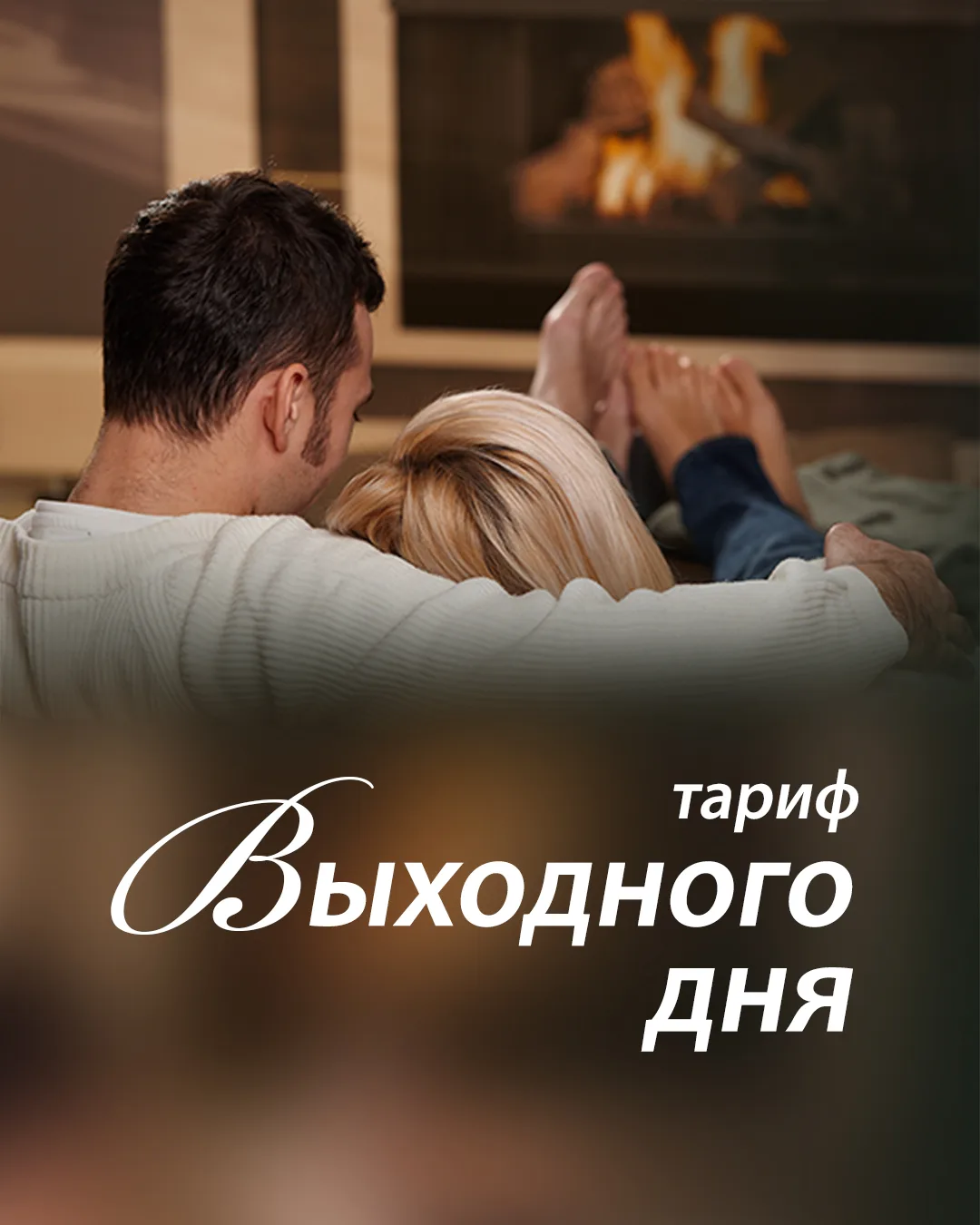 Тариф выходного дня